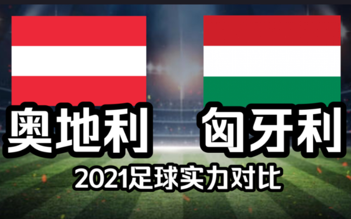 【2021足球实力对比】奥地利VS匈牙利，宿命之战