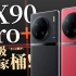 「小白」 X90 Pro+测评：vivo的超级全家桶！