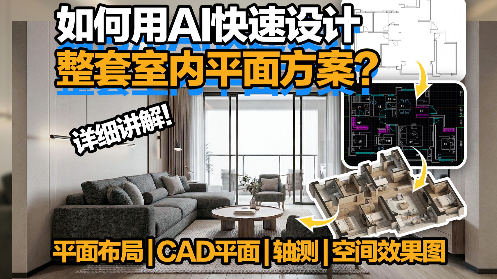 如何用AI快速设计室内平面方案？空白平面→平面方案→CAD标准图纸→室内漫游动画，一键生成！-建筑学长-建筑学长-哔哩哔哩视频