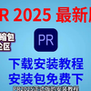 【PR下载】2025最新安装包免费下载安装教程，新手小白剪辑必备一键安装！永久使用，不限速下载！PR视频剪辑软件