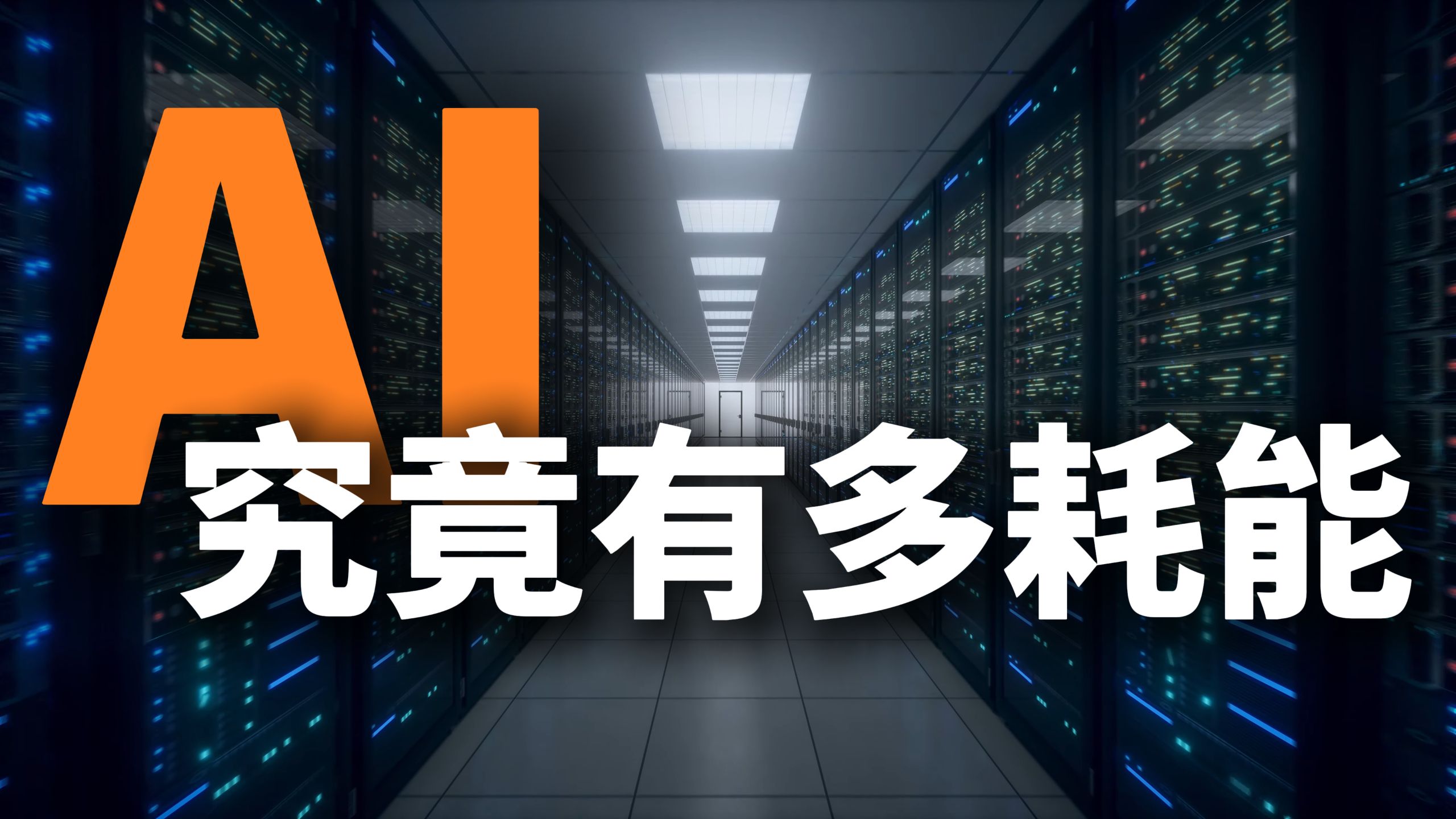 算力、能源与大国重器：中美AI电力格局