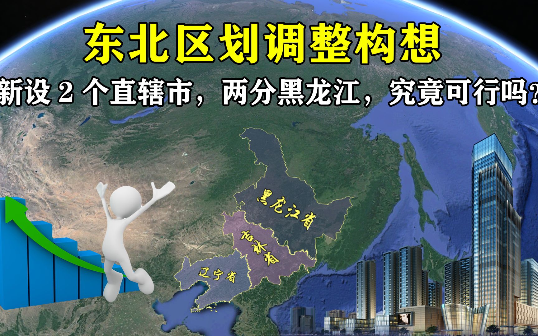 东北区划调整构想：新设2个直辖市，两分黑龙江，究竟可行吗？