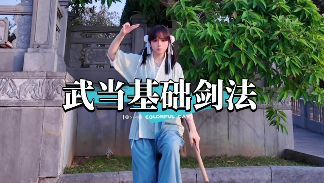 武当基础剑法｜零基础友好！