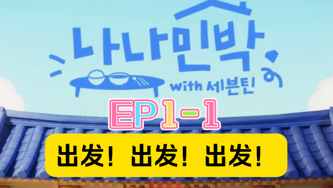 【Reaction】这个民宿我终于来了！！幸福的起点！｜Seventeen Nana民宿EP1-1