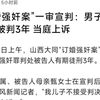 订婚强奸案”一审宣判：男子以强奸罪被判3年 当庭上诉
