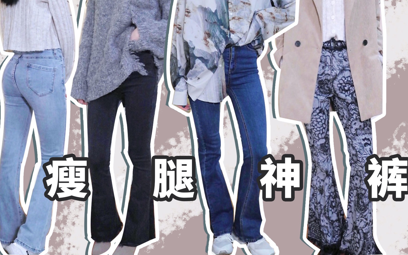 ⎡瘦腿神器！微喇牛仔裤永远滴神！⎦