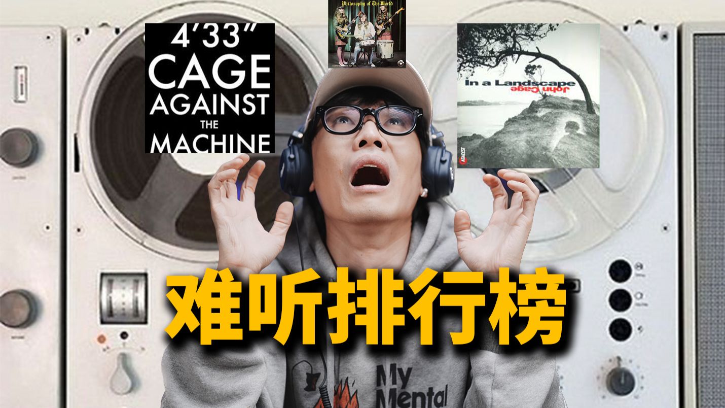 世界上最"难听"的8首歌是什么样?丨HOPICO