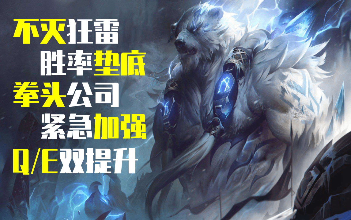 qe双提升不灭狂雷胜率持续垫底拳头公司紧急加强