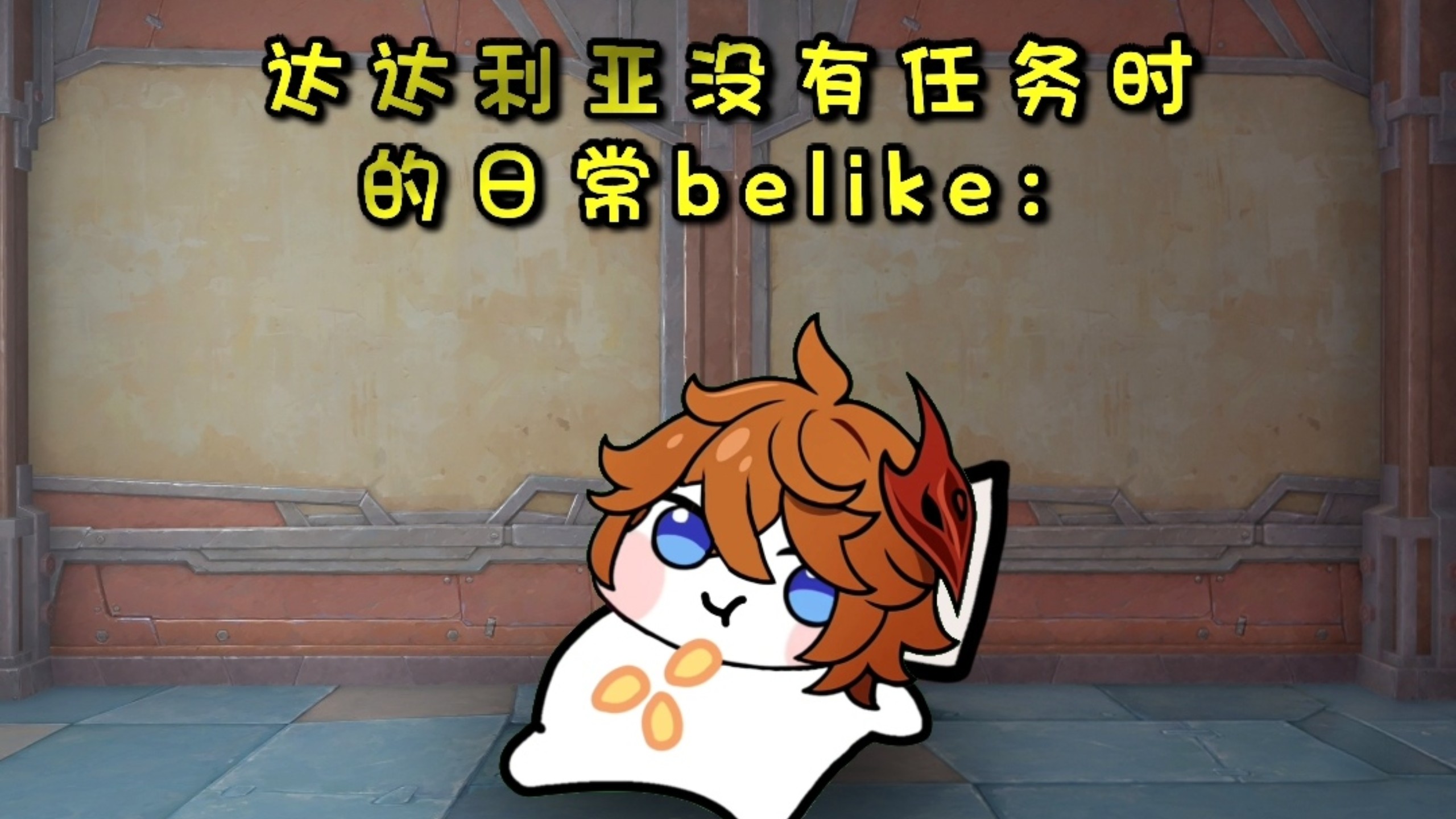 丝柯克变成凑企鹅了！