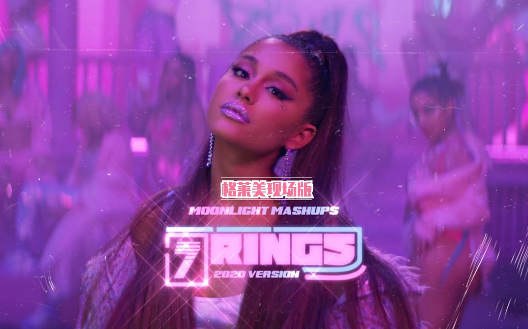 arianagrande格莱美现场改编版7rings79