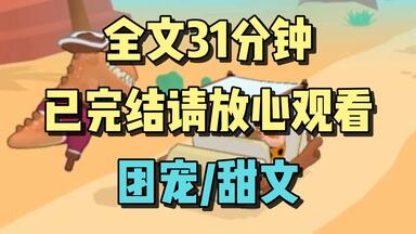 【完结文】这一次，我拿的是<em class="keyword">团宠</em>的剧本。\(^o^)/~\(^o^)/~\(^o^)/~开心~