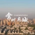 【毕设自制】常州城市宣传片-《常州·龙城》