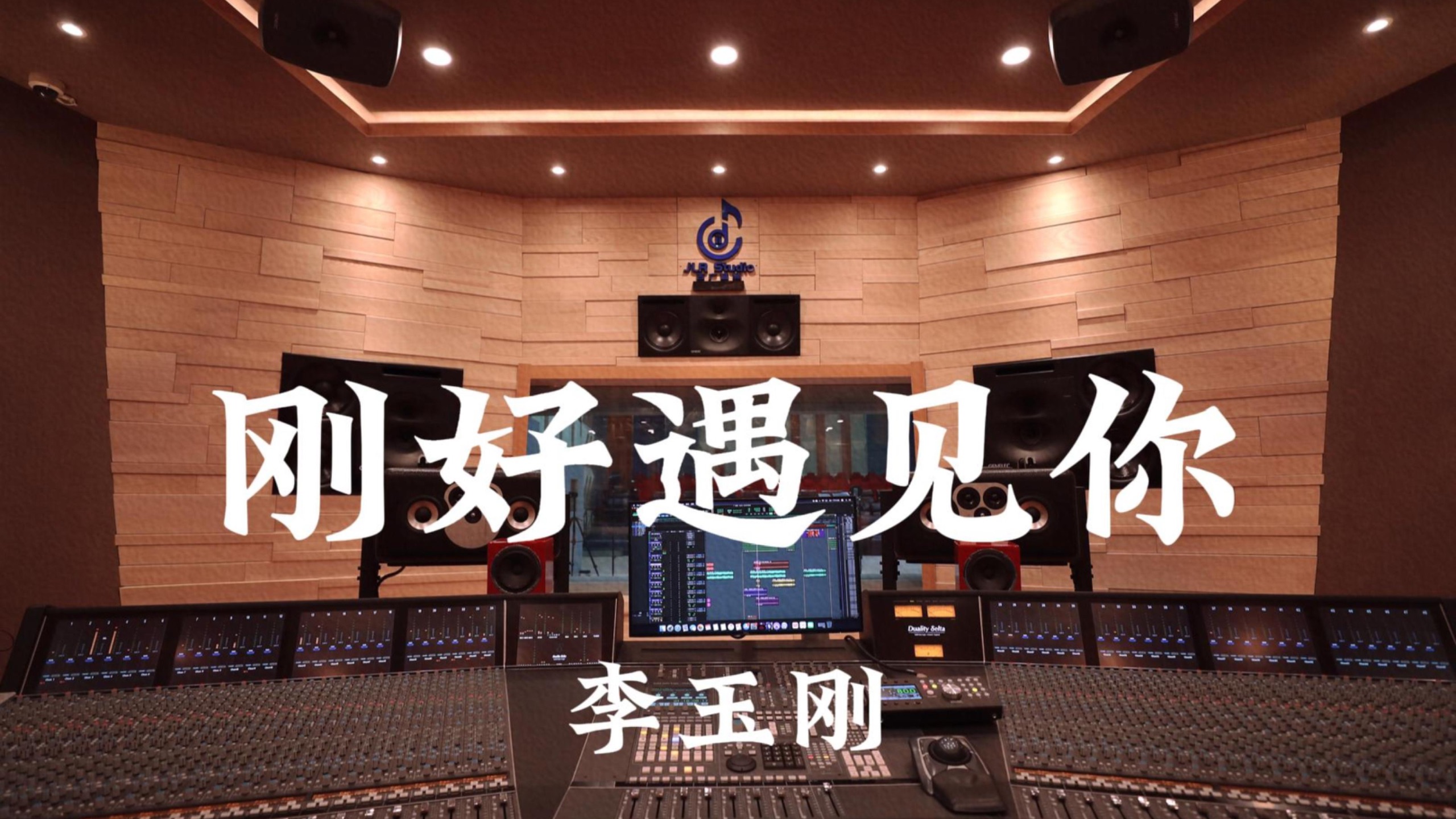 李玉刚《刚好遇见你》百万豪装录音棚大声听