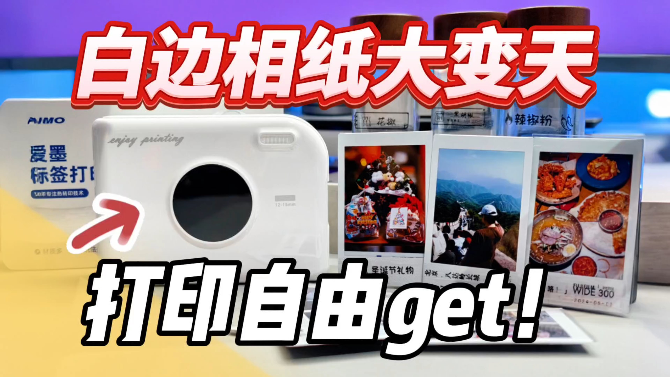 白边相纸大变天！爱墨A30标签机轻松实现打印自由！