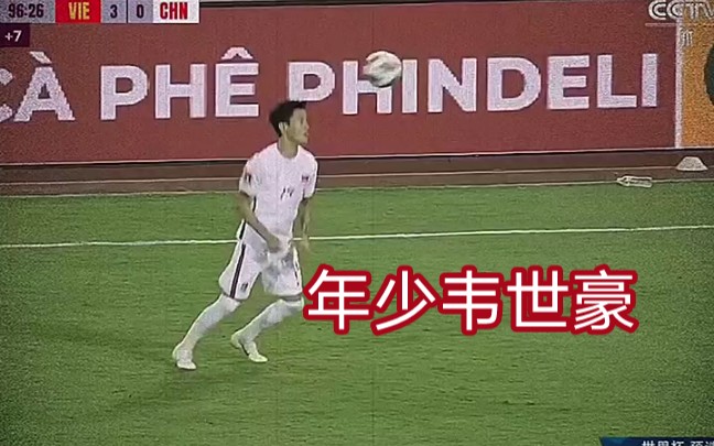 “感谢韦世豪的奋力突破，保住了中国足球最后的一丝裤底.” 