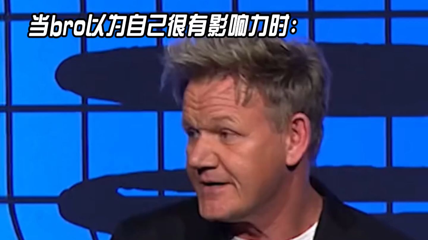 当bro以为自己很有影响力时