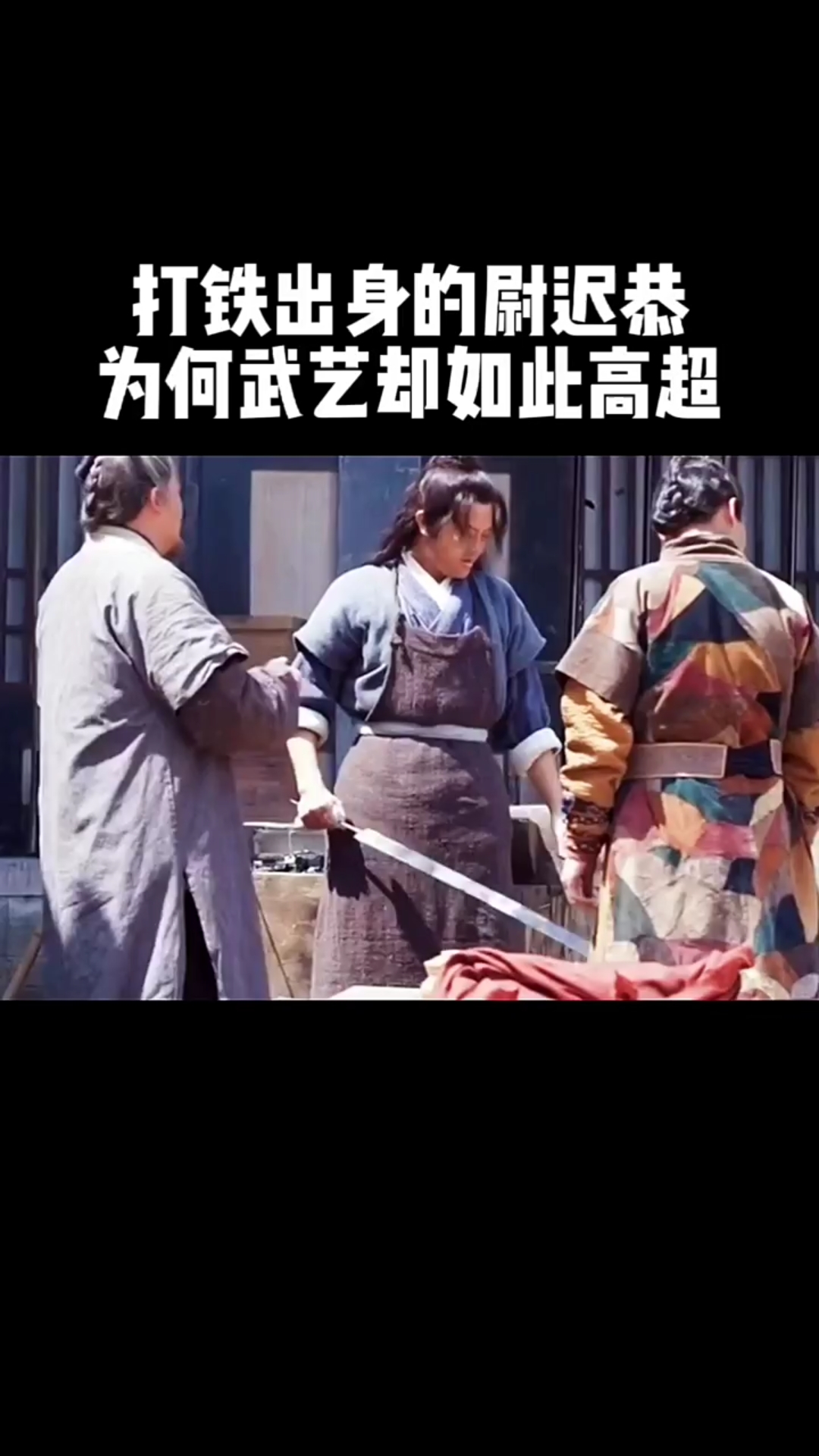 铁匠出身的尉迟恭为何武艺会如此高超?
