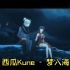 西瓜Kune - 梦入海 蓝光1080P版MV