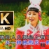 【8K60PS无损】《火红的萨日朗》MV  让乌兰托娅老师带你去看草原最美的花