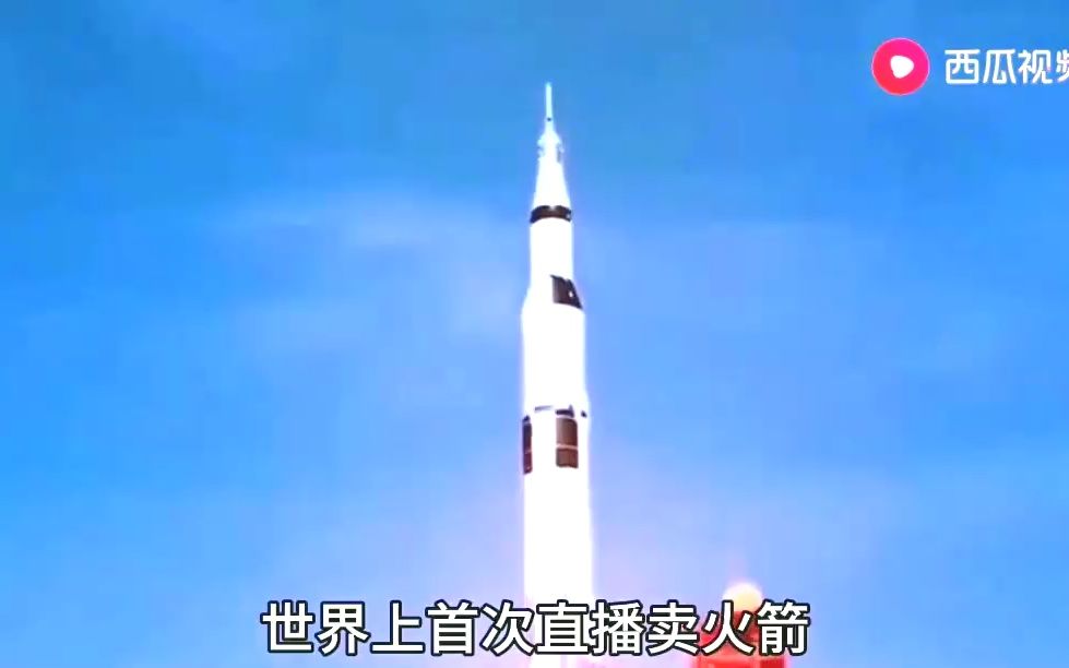 世界上第一次直播卖火箭