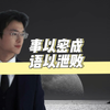 事以密成，语以泄败