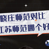 晓庄师范对比江苏师范哪个好