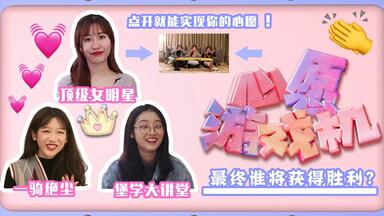 【心愿<em class="keyword">游戏</em>机】三位玩家争夺最终心愿，究竟是谁可以获得胜利！大学生自制<em class="keyword">综艺</em>首期放送
