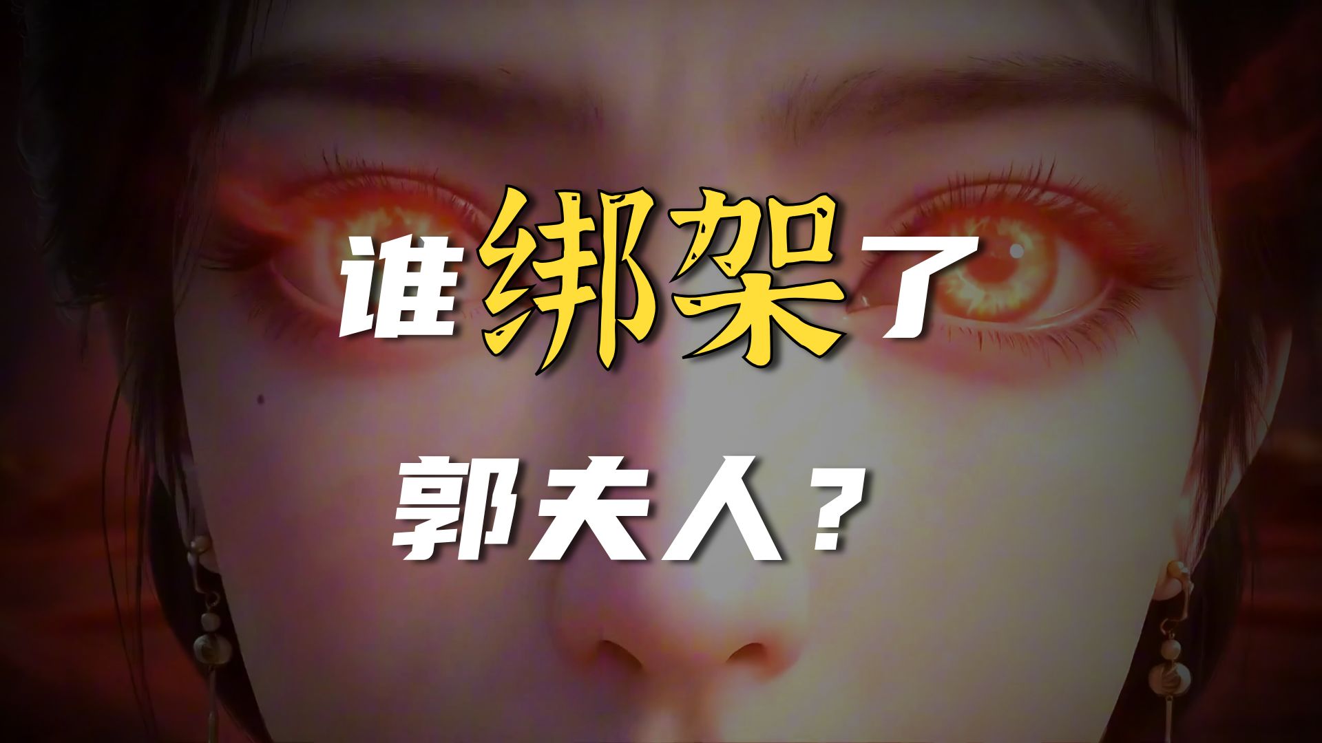 黄蓉无惨