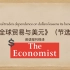英语视译“国际贸易与美元”-节选自《经济学人》