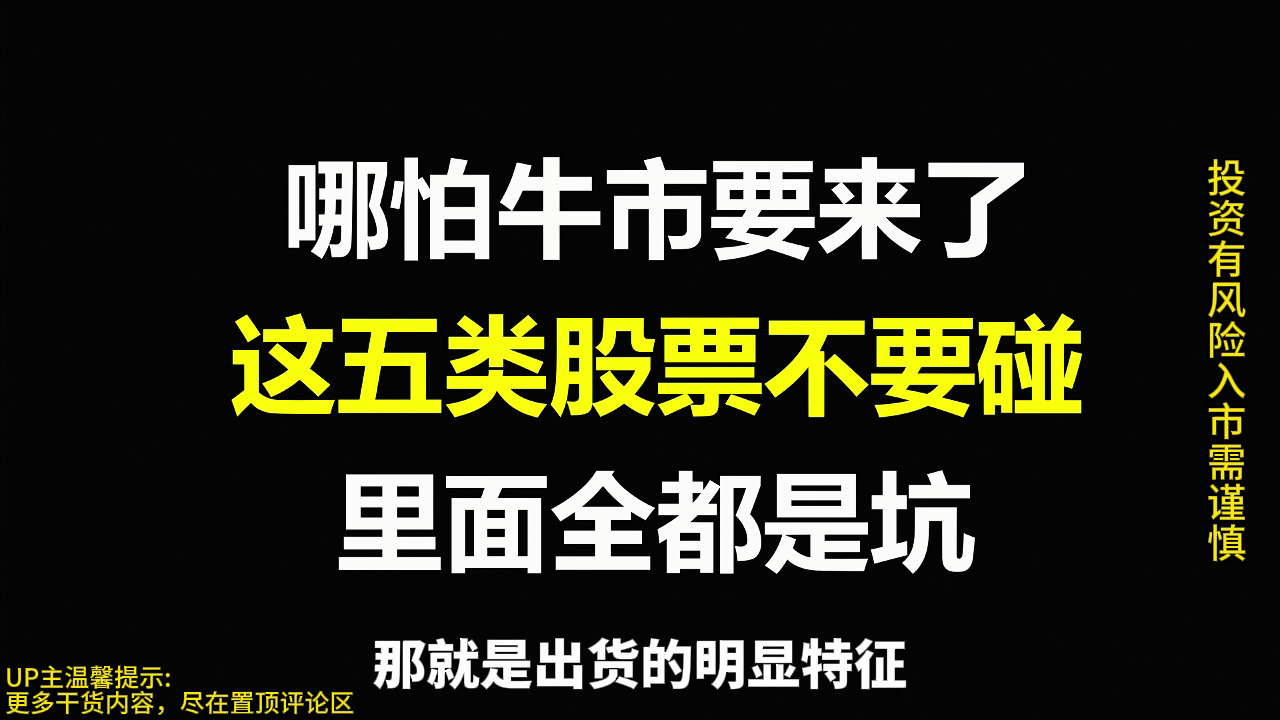 A股:这五类股票千万不能碰,哪怕牛市来了,血泪的经验教训总结,让你少走几年弯路!哔哩哔哩bilibili