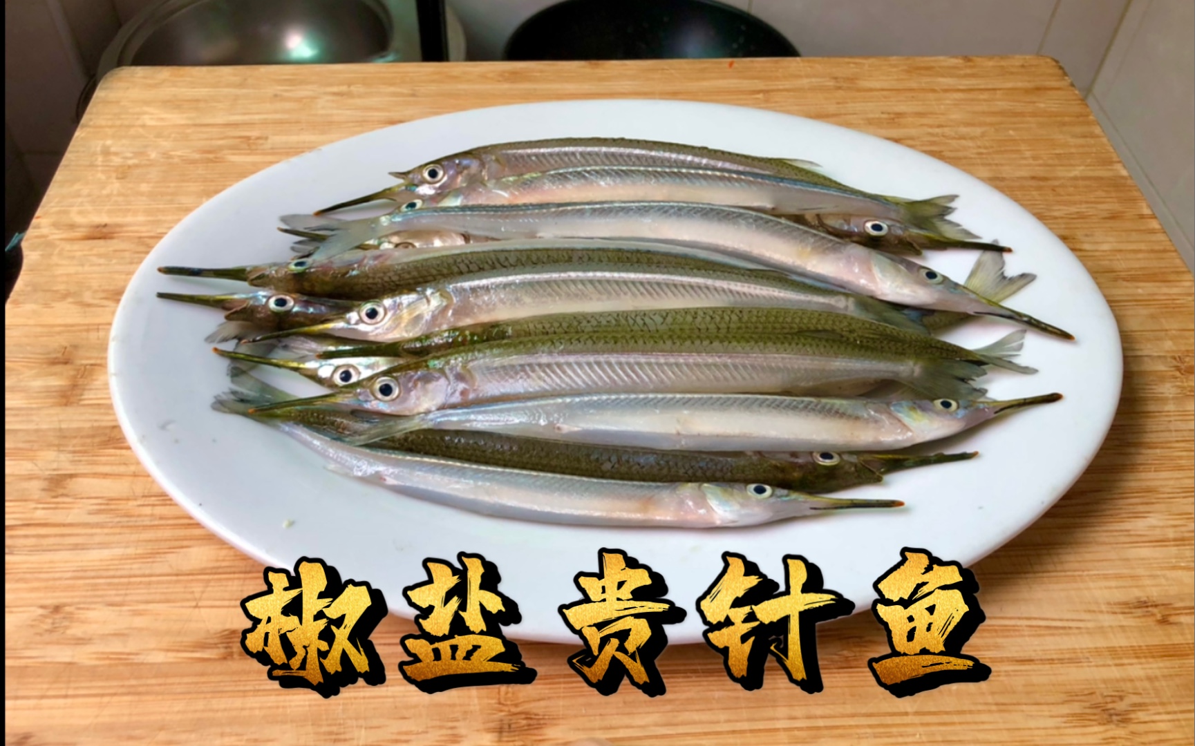 香煎针鱼怎么做_香煎针鱼的做法_-雨川-_豆果美食