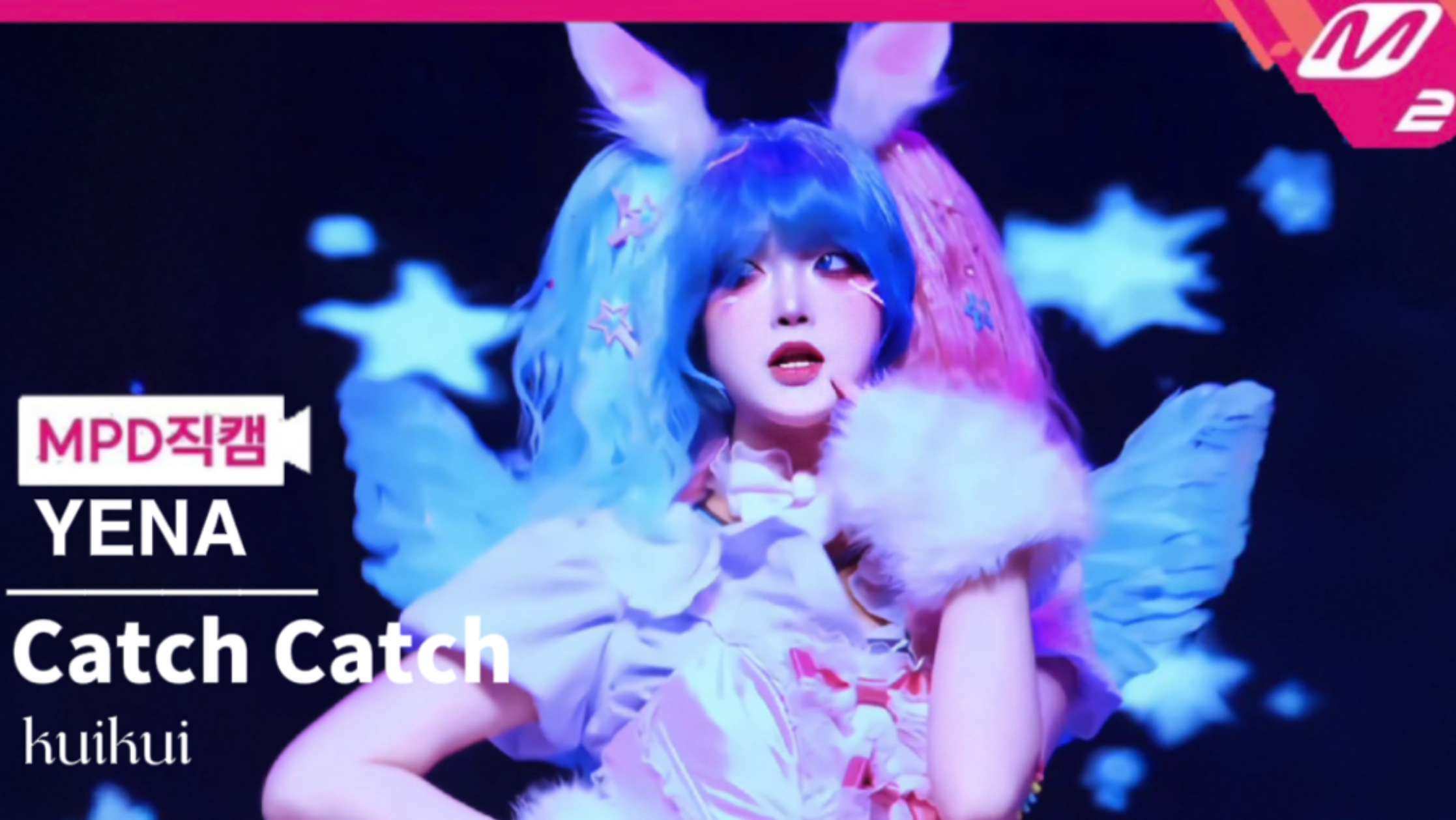 16岁高中生公演YENA-Catch Catch｜所有人停下来一起哒哒啦哒哒