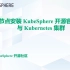 【3.0最新教程】单节点安装KubeSphere开源容器平台与Kubernetes集群