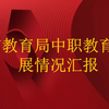 市教育局中职教育发展情况汇报