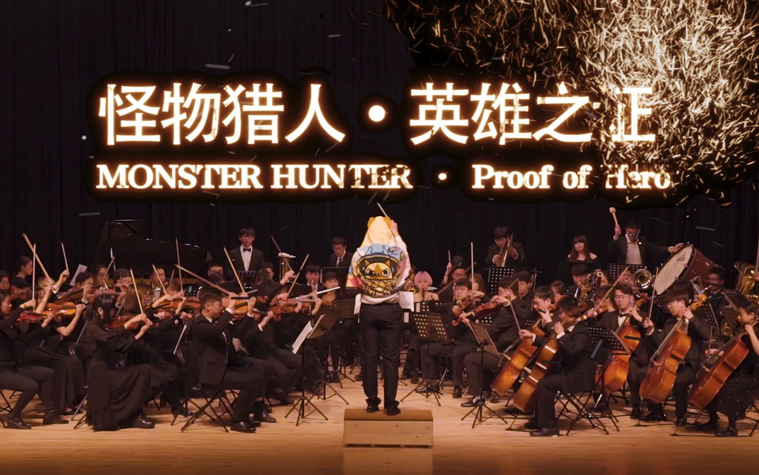 【帝玖管弦乐团】《怪物猎人》主题音乐「英雄之证」