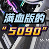 满血版5090夜神