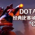 【DOTA2】那些根据真实比赛场面而做的CG动画
