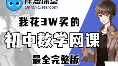 全600集【初中<em class="keyword">数学</em>】我花3W买的初中<em class="keyword">数学</em>动漫课，七年级到九年级详细讲解，通俗易懂，从基础到精通，轻松学好初中<em class="keyword">数学</em>！暑期必刷！！