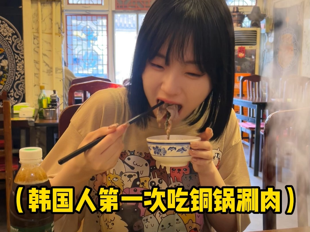 在涮肉店被普通话本地人认可了中文o(≧v≦)o 真的真的太好吃呀！