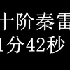 3人百战 10阶秦雷 1分42秒