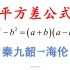 秦九韶公式→海伦公式，只需一个平方差