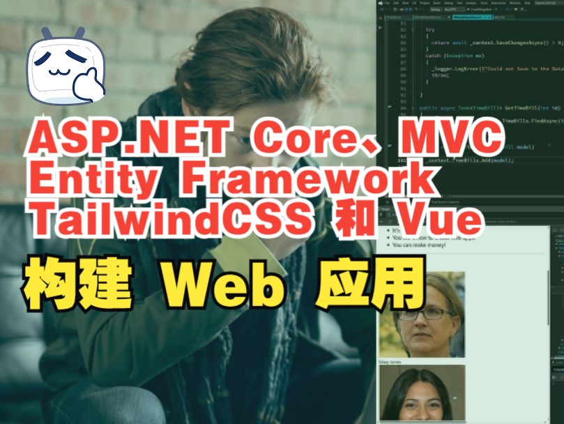 使用 ASP.NET Core、MVC、Entity Framework、TailwindCSS 和 Vue 构建 Web 应用（中文字幕）