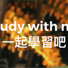 Study with me｜一起學習吧｜自然音