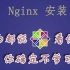 【CentOS+Nginx搭建个人网站】小白也能操作的Nginx安装