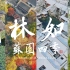 「园林如梦·苏园四季」2023修订版 | 个人自制苏州园林风光纪录片