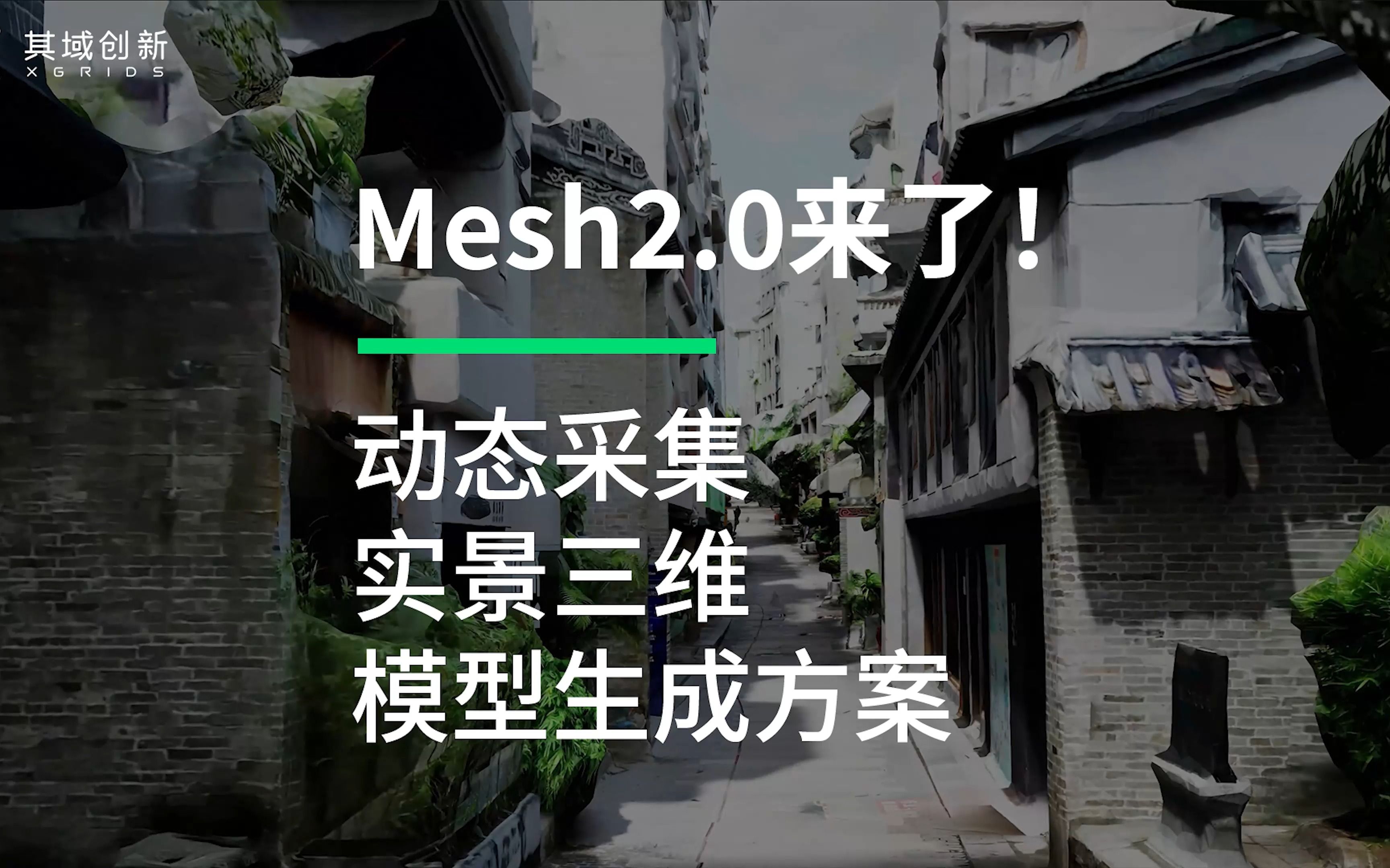 其域Mesh2.0来了！更智能、更精美、更高效的实景三维建模方案