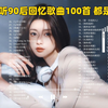 【适合睡前听的歌单】100首值得你单曲循环的宝藏热歌合集！每一首都是经典之作