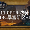 11.1 PTR 防骑 13C暴富矿区_魔兽世界_第一视角