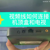 机顶盒使用教程