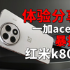 倒反天罡！一加ace5真能暴揍红米k80？体验之后我发现